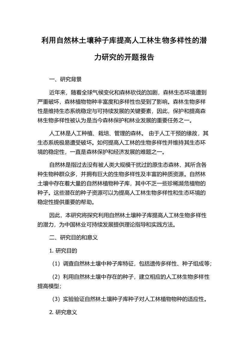 利用自然林土壤种子库提高人工林生物多样性的潜力研究的开题报告