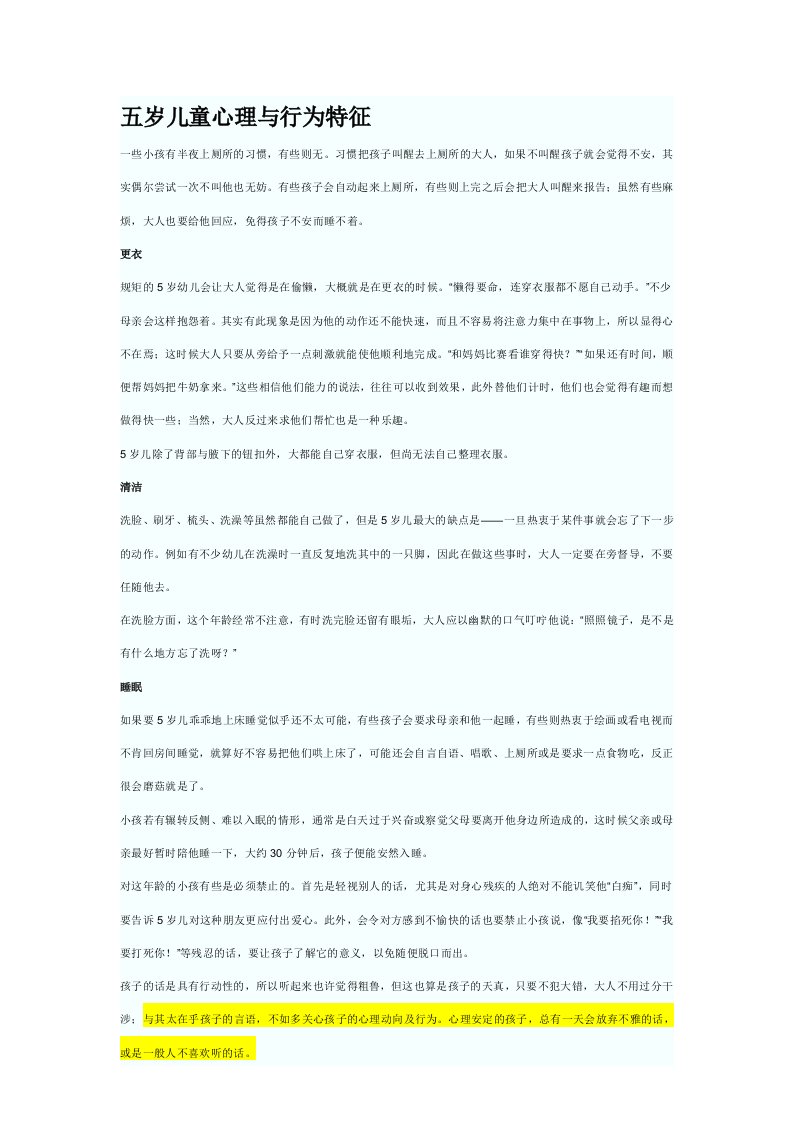 五岁儿童心理与行为特征