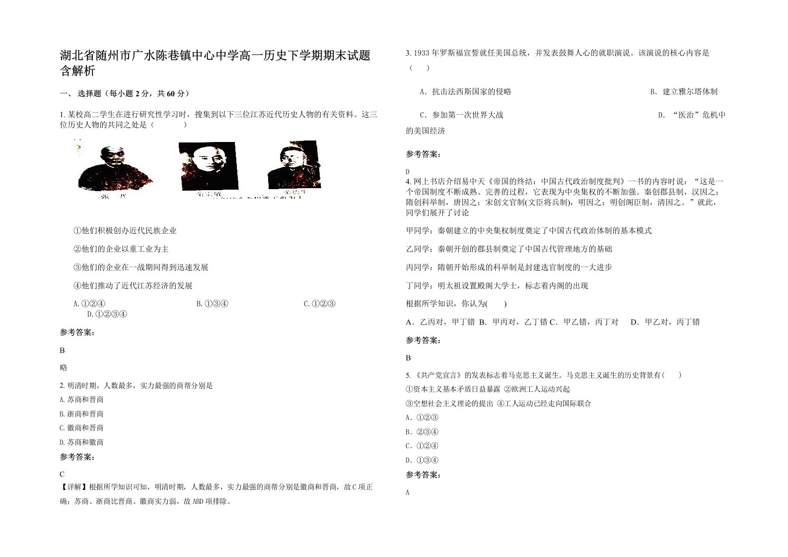 湖北省随州市广水陈巷镇中心中学高一历史下学期期末试题含解析