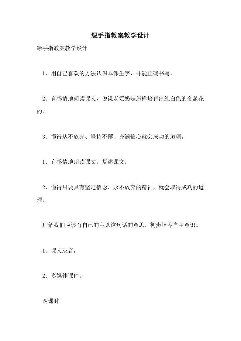 2021年绿手指教案教学设计