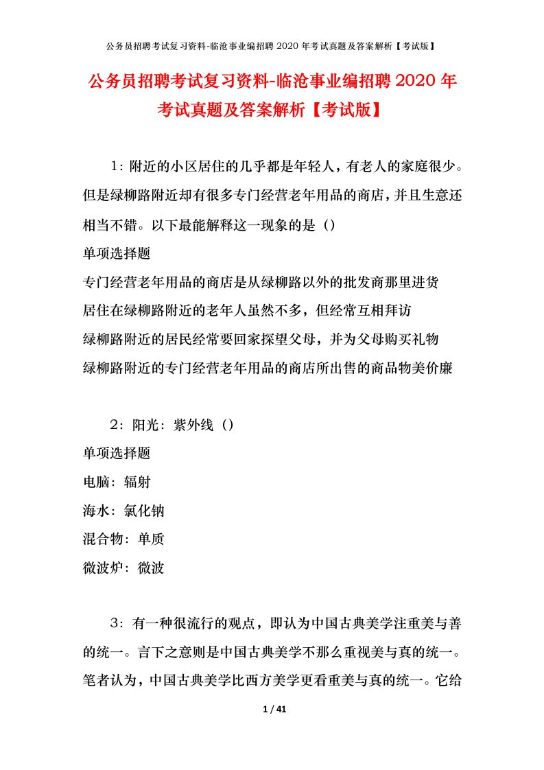 公务员招聘考试复习资料-临沧事业编招聘2020年考试真题及答案解析考试版