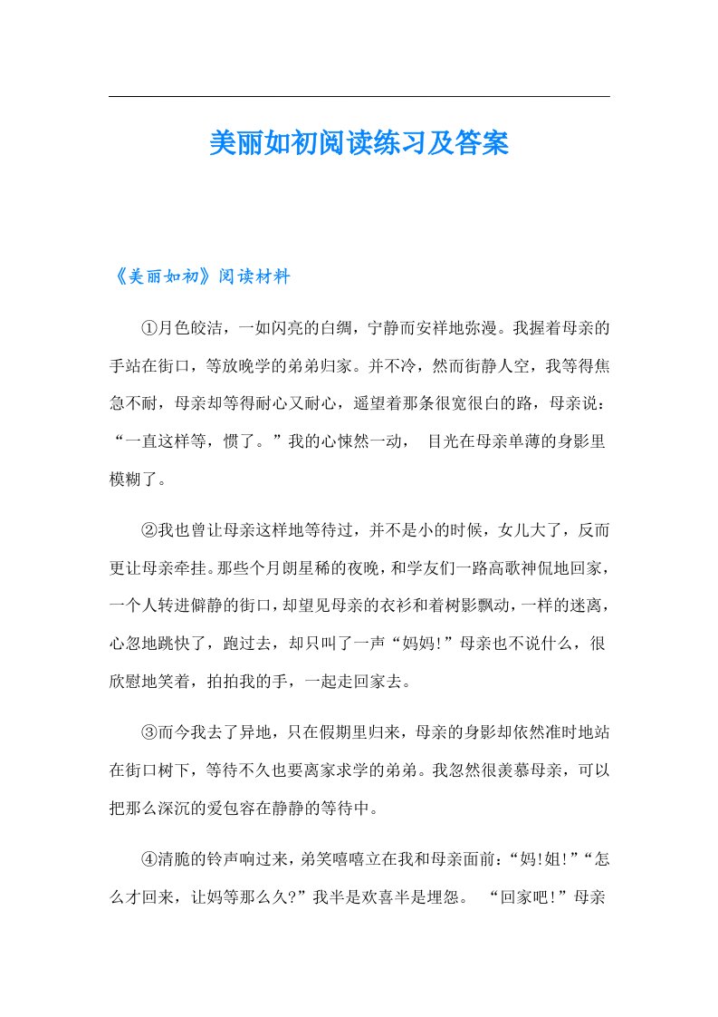 美丽如初阅读练习及答案