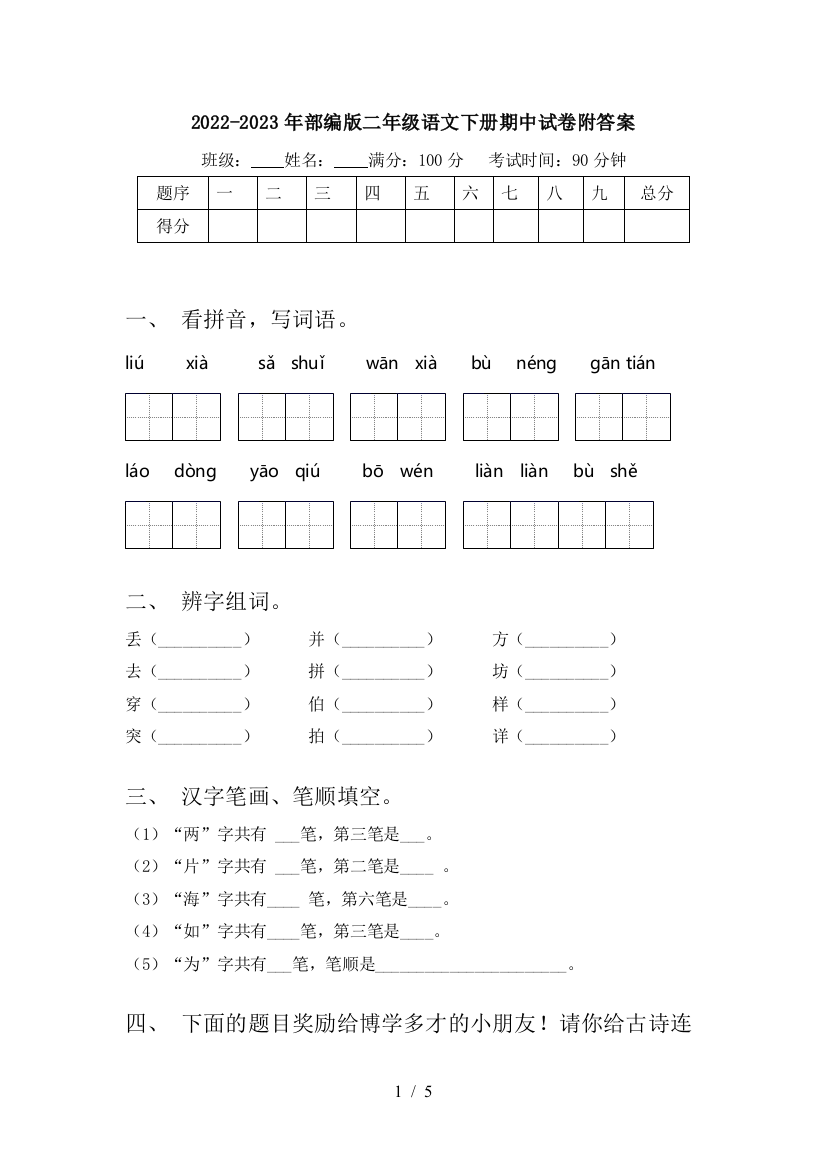 2022-2023年部编版二年级语文下册期中试卷附答案