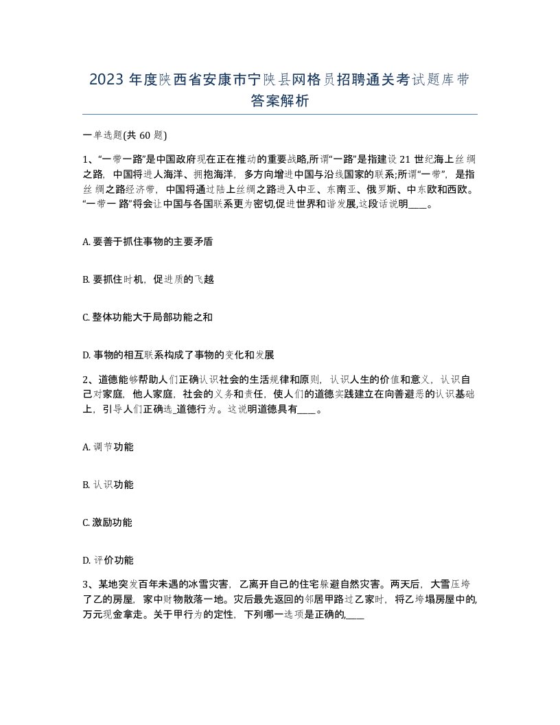 2023年度陕西省安康市宁陕县网格员招聘通关考试题库带答案解析