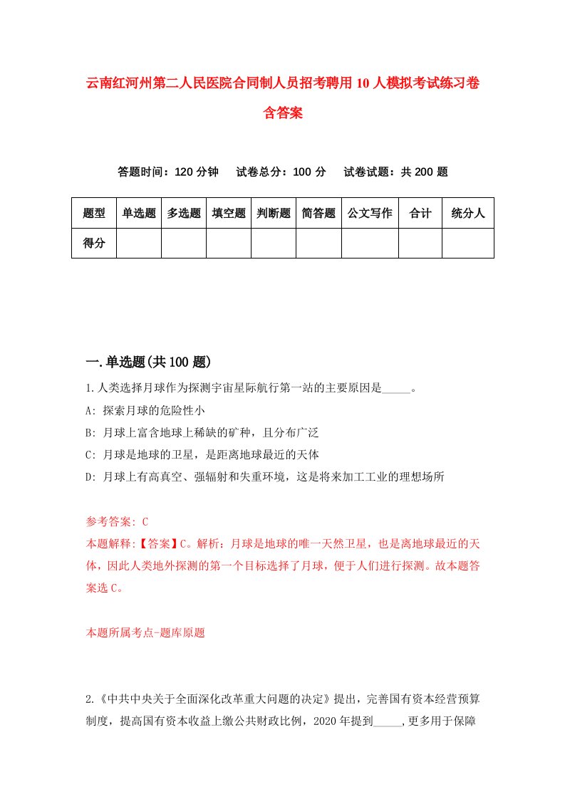 云南红河州第二人民医院合同制人员招考聘用10人模拟考试练习卷含答案第8版