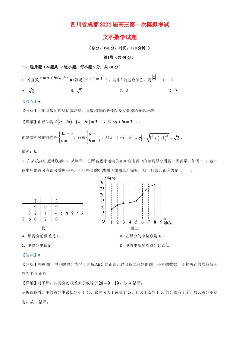 四川省成都2023_2024高三文科数学上学期零诊模拟考试试题