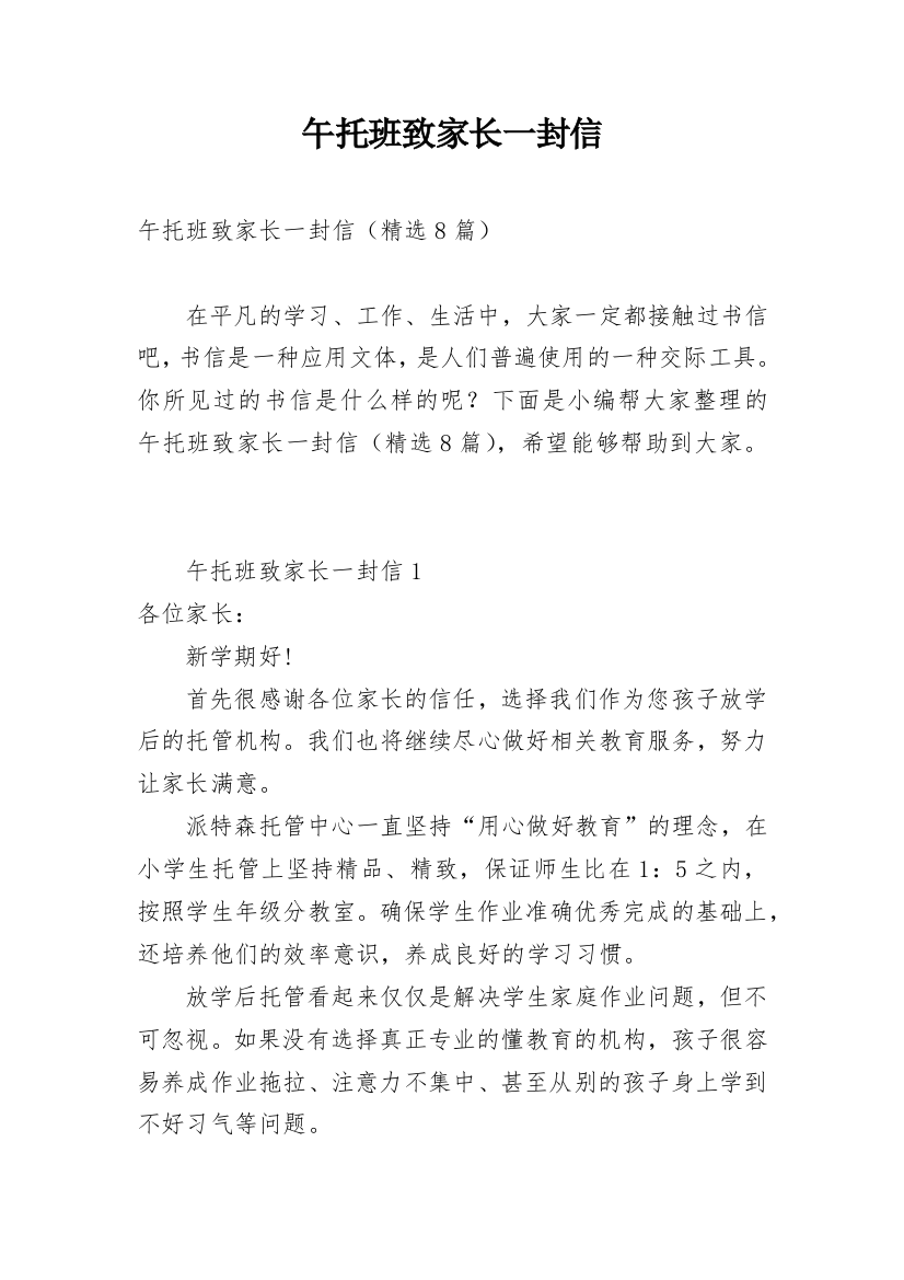 午托班致家长一封信