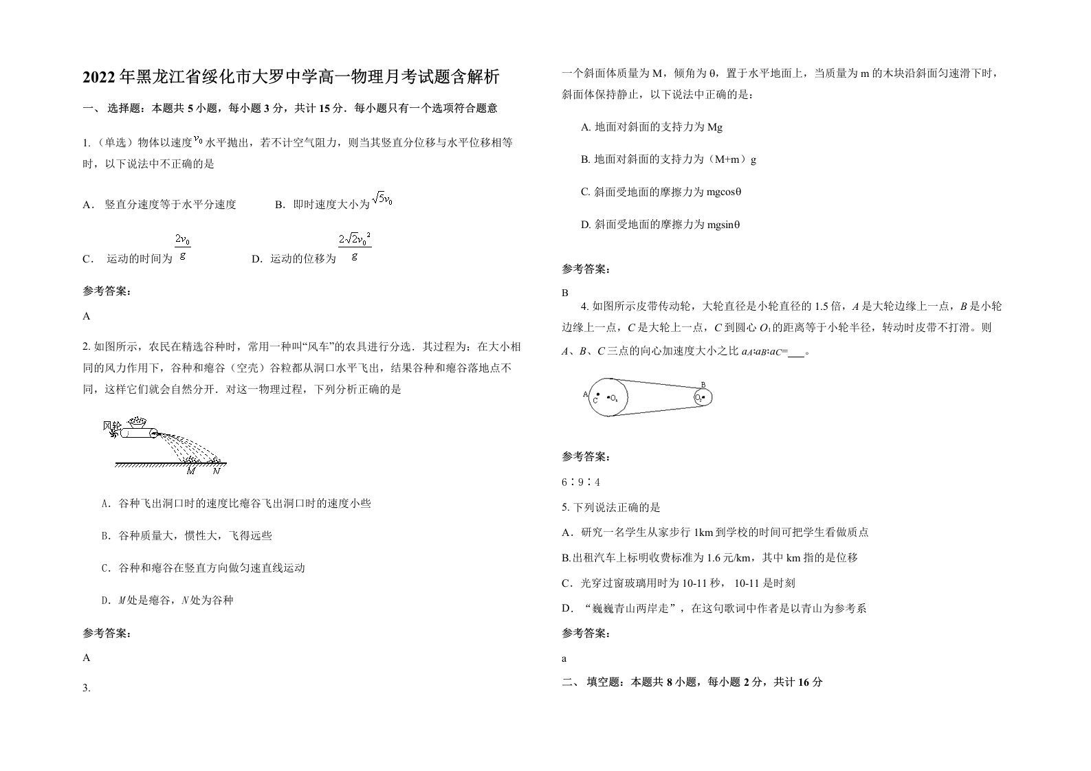 2022年黑龙江省绥化市大罗中学高一物理月考试题含解析