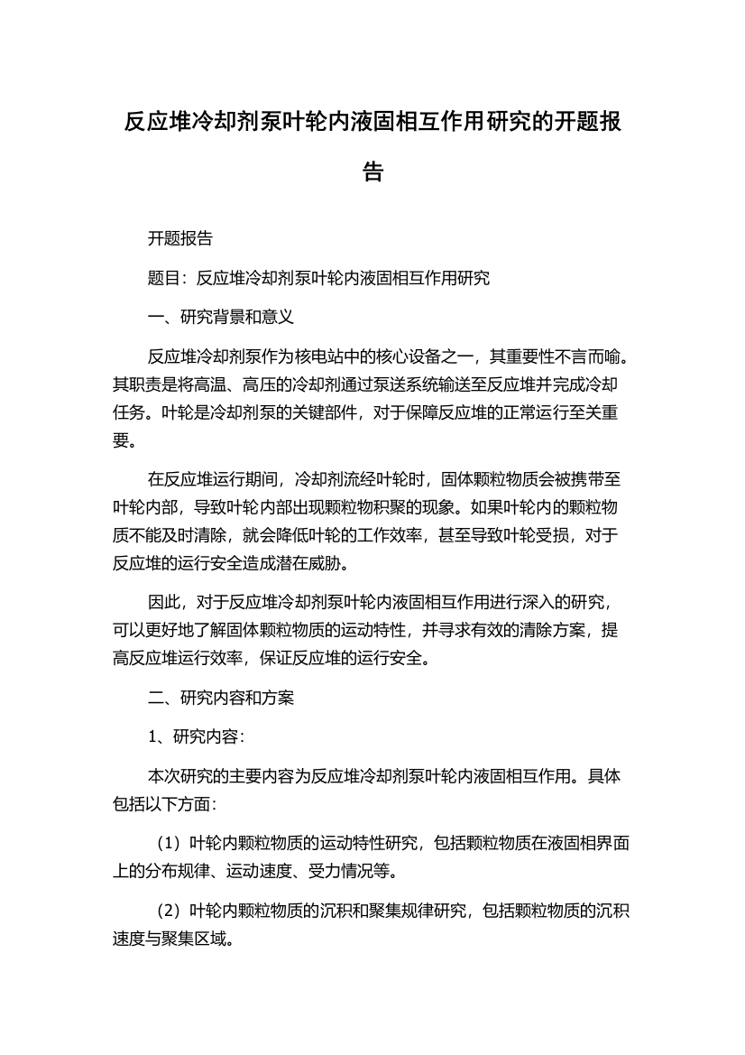 反应堆冷却剂泵叶轮内液固相互作用研究的开题报告