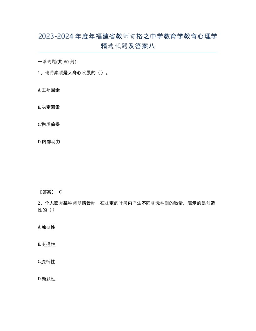 2023-2024年度年福建省教师资格之中学教育学教育心理学试题及答案八