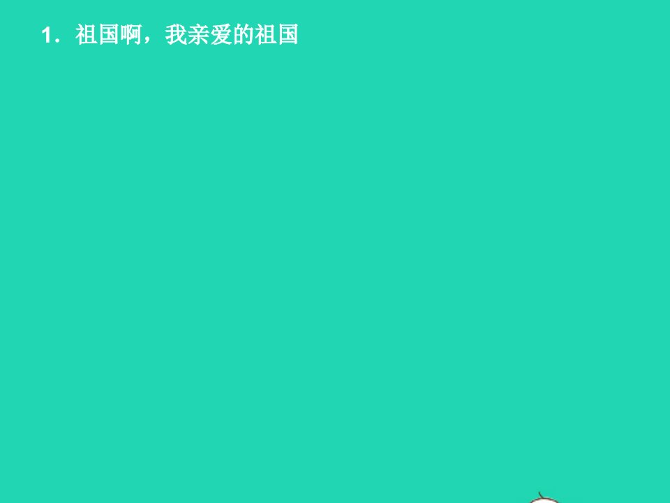 2022春九年级语文下册第一单元1祖国啊我亲爱的祖国习题课件新人教版