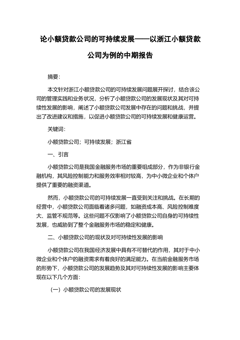 论小额贷款公司的可持续发展——以浙江小额贷款公司为例的中期报告