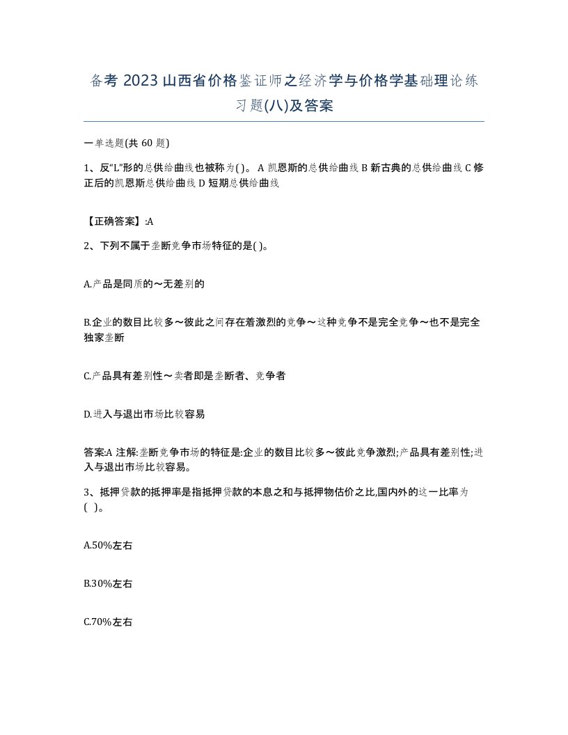 备考2023山西省价格鉴证师之经济学与价格学基础理论练习题八及答案