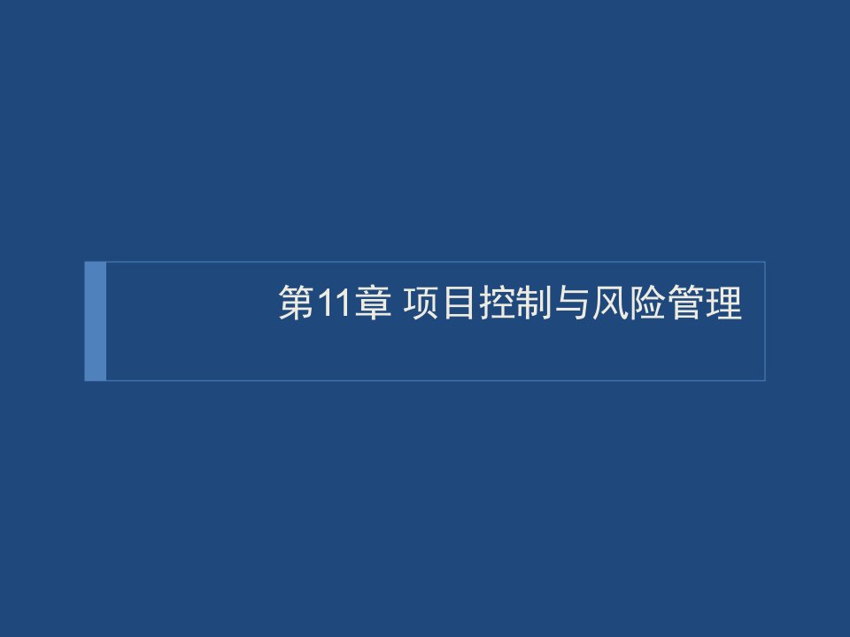 第三方物流项目管理(第11～12章风险管理、项目收尾)