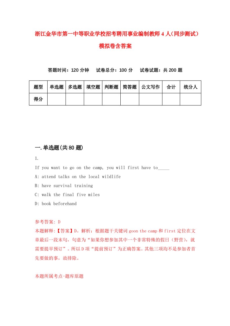 浙江金华市第一中等职业学校招考聘用事业编制教师4人同步测试模拟卷含答案2