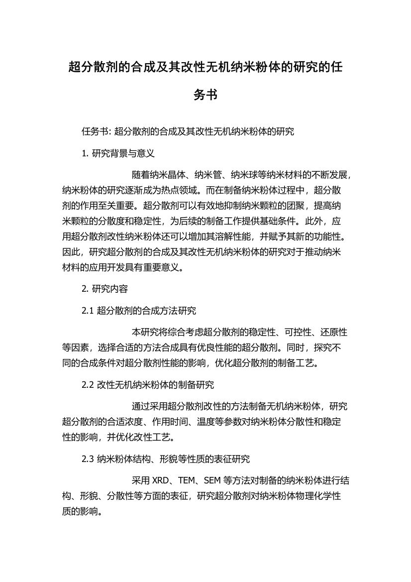 超分散剂的合成及其改性无机纳米粉体的研究的任务书