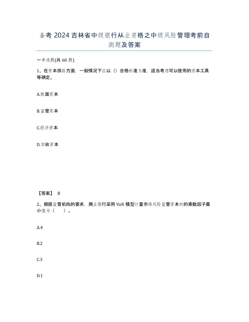 备考2024吉林省中级银行从业资格之中级风险管理考前自测题及答案