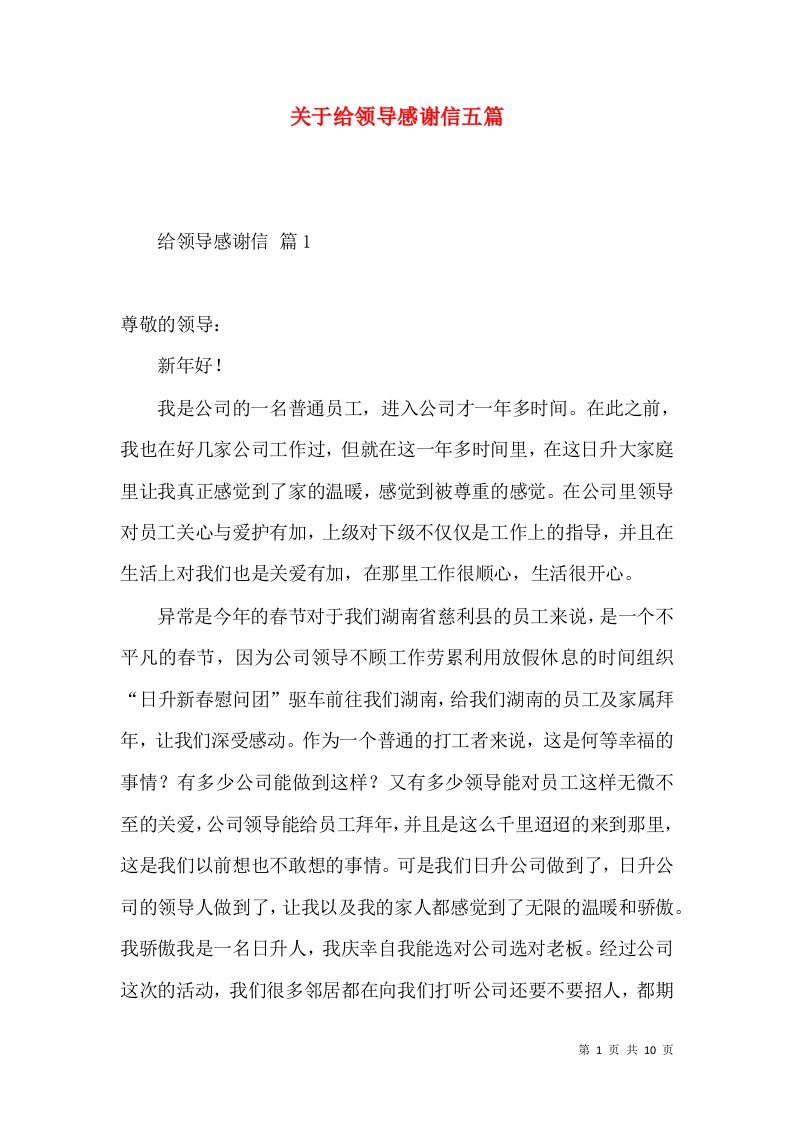 关于给领导感谢信五篇