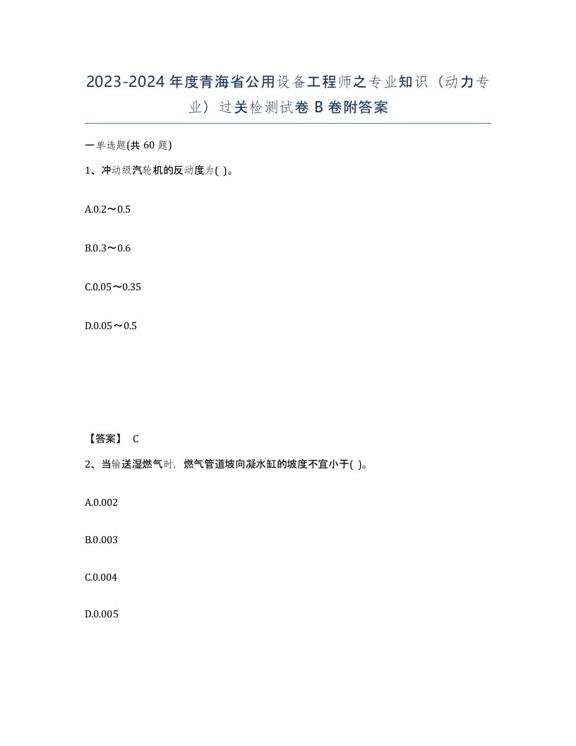 2023-2024年度青海省公用设备工程师之专业知识动力专业过关检测试卷B卷附答案