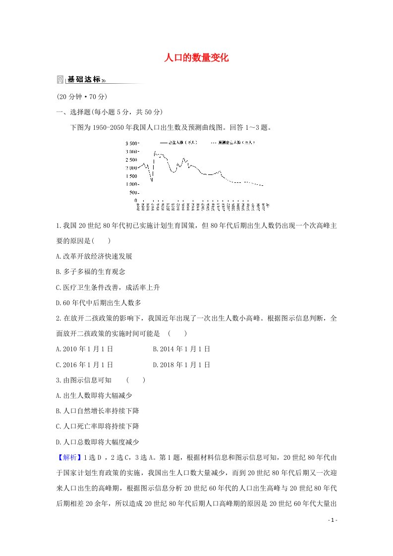 2020_2021学年高中地理第一章人口的变化1人口的数量变化课时作业含解析新人教版必修2