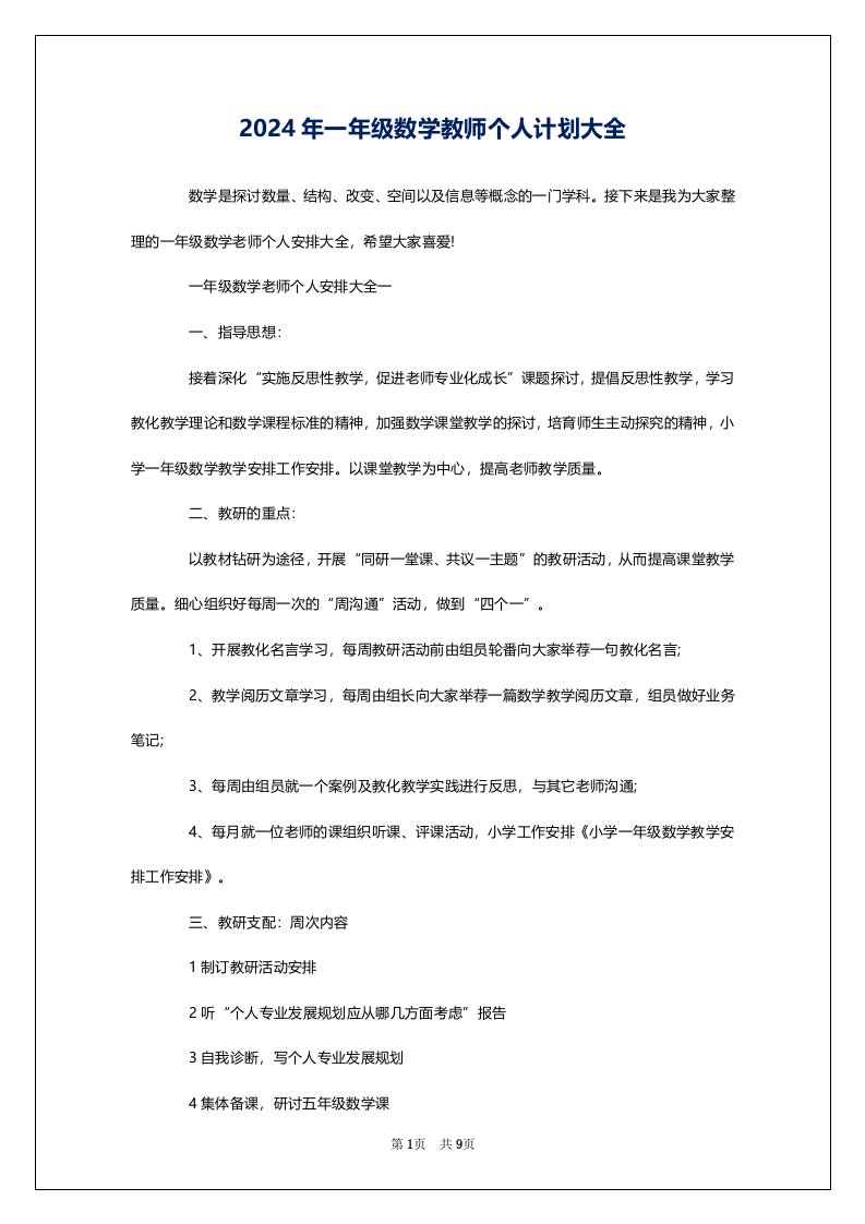 2024年一年级数学教师个人计划大全