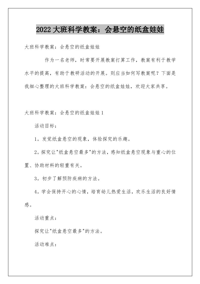 大班科学教案：会悬空的纸盒娃娃