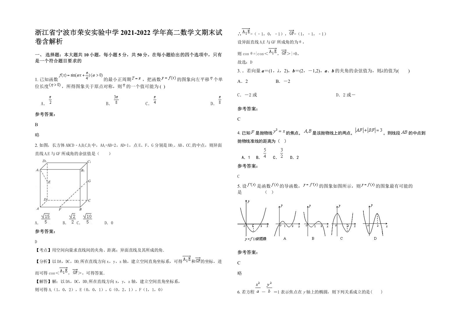 浙江省宁波市荣安实验中学2021-2022学年高二数学文期末试卷含解析