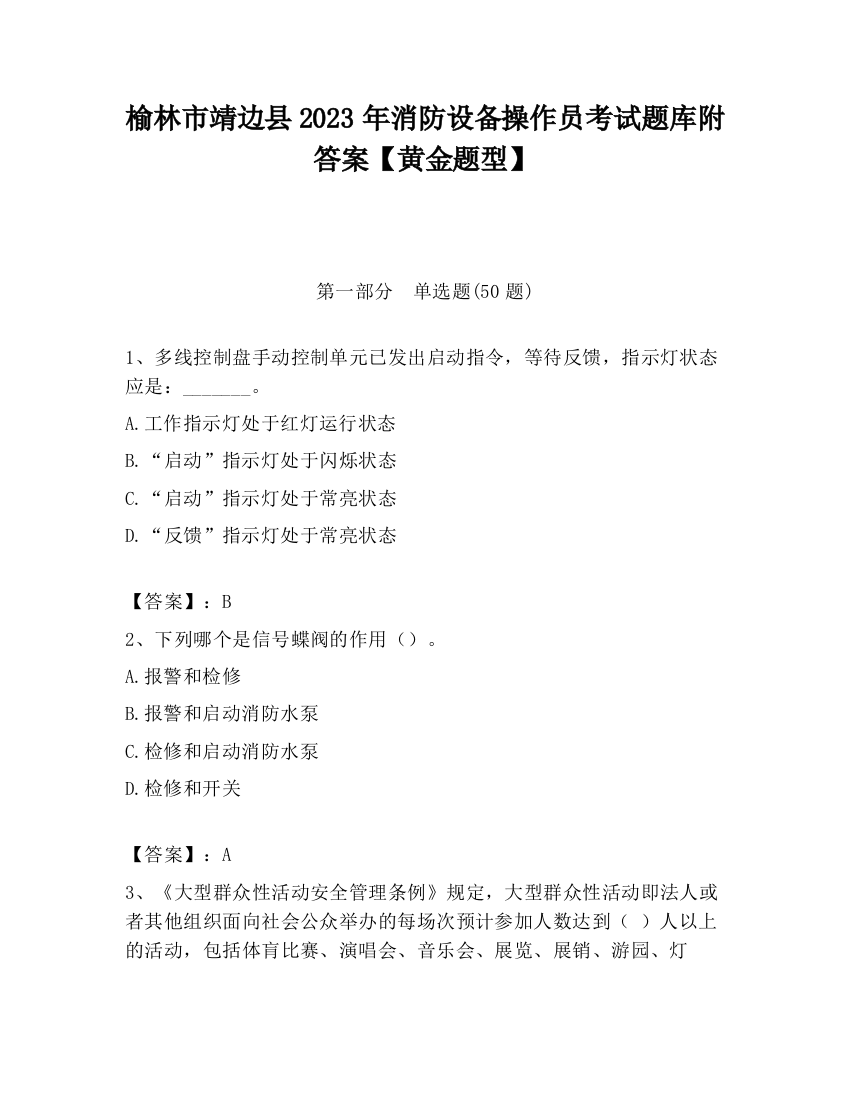 榆林市靖边县2023年消防设备操作员考试题库附答案【黄金题型】