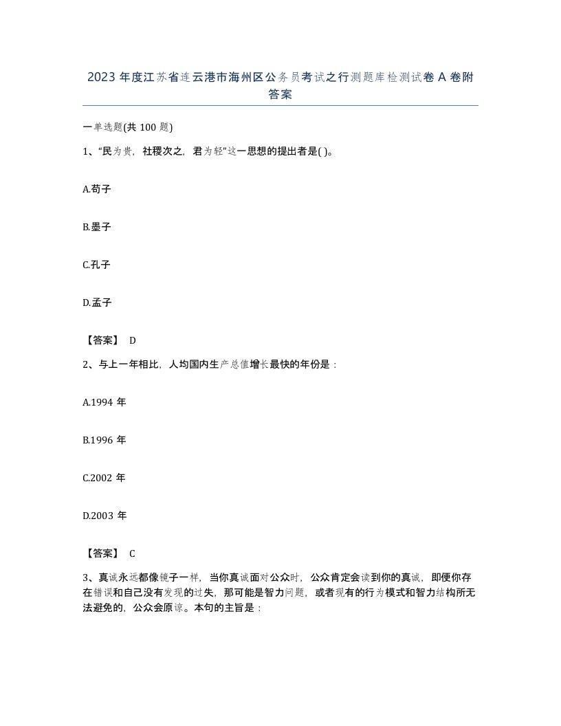 2023年度江苏省连云港市海州区公务员考试之行测题库检测试卷A卷附答案