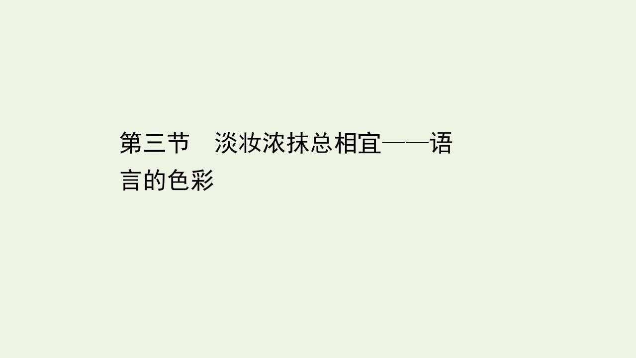 高中语文第六课语言的艺术3淡妆浓抹总相宜__语言的色彩课件新人教版选修语言文字应用