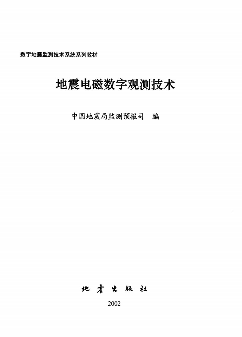 《地震电磁数字观测技术》科普文学杂谈