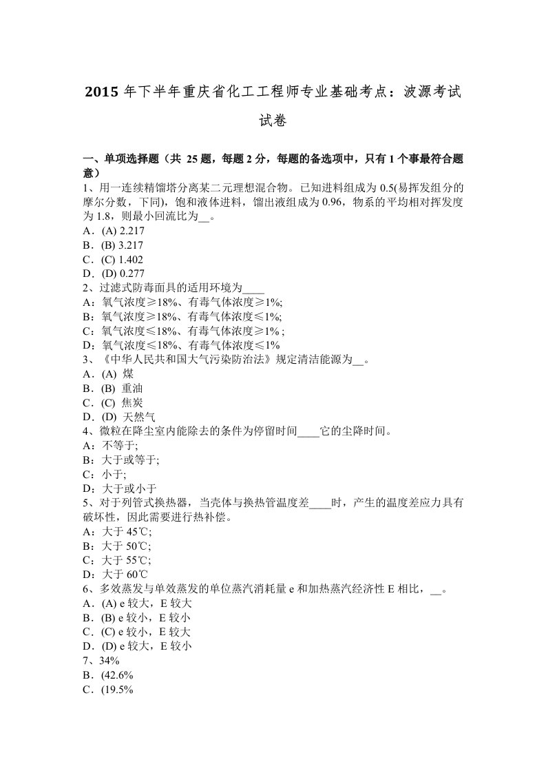 2015年下半年重庆省化工工程师专业基础考点：波源考试试卷