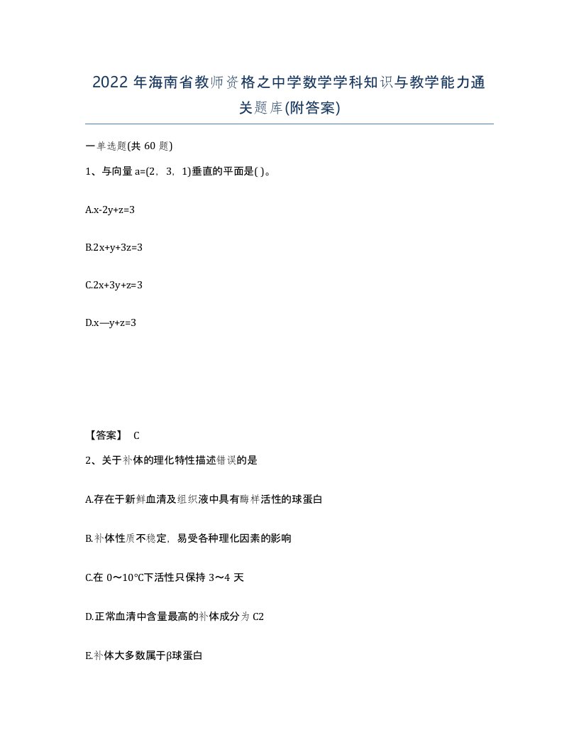 2022年海南省教师资格之中学数学学科知识与教学能力通关题库附答案