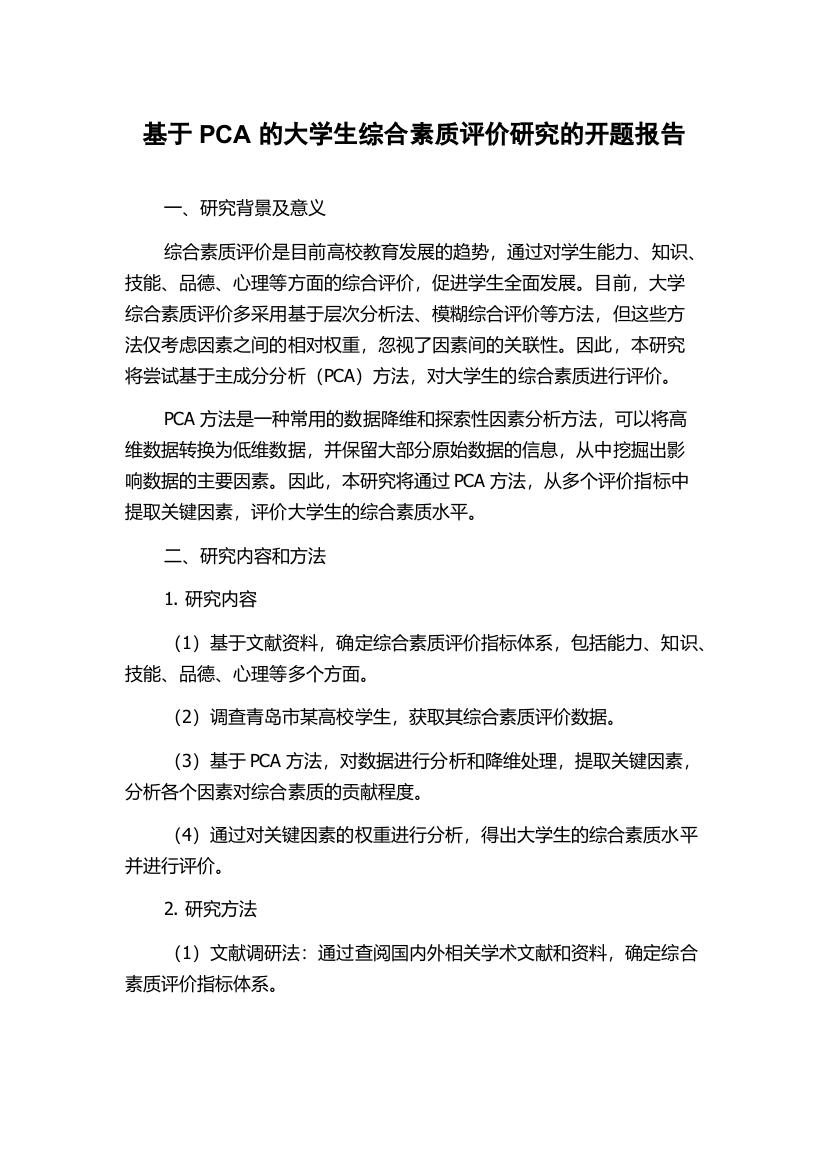 基于PCA的大学生综合素质评价研究的开题报告