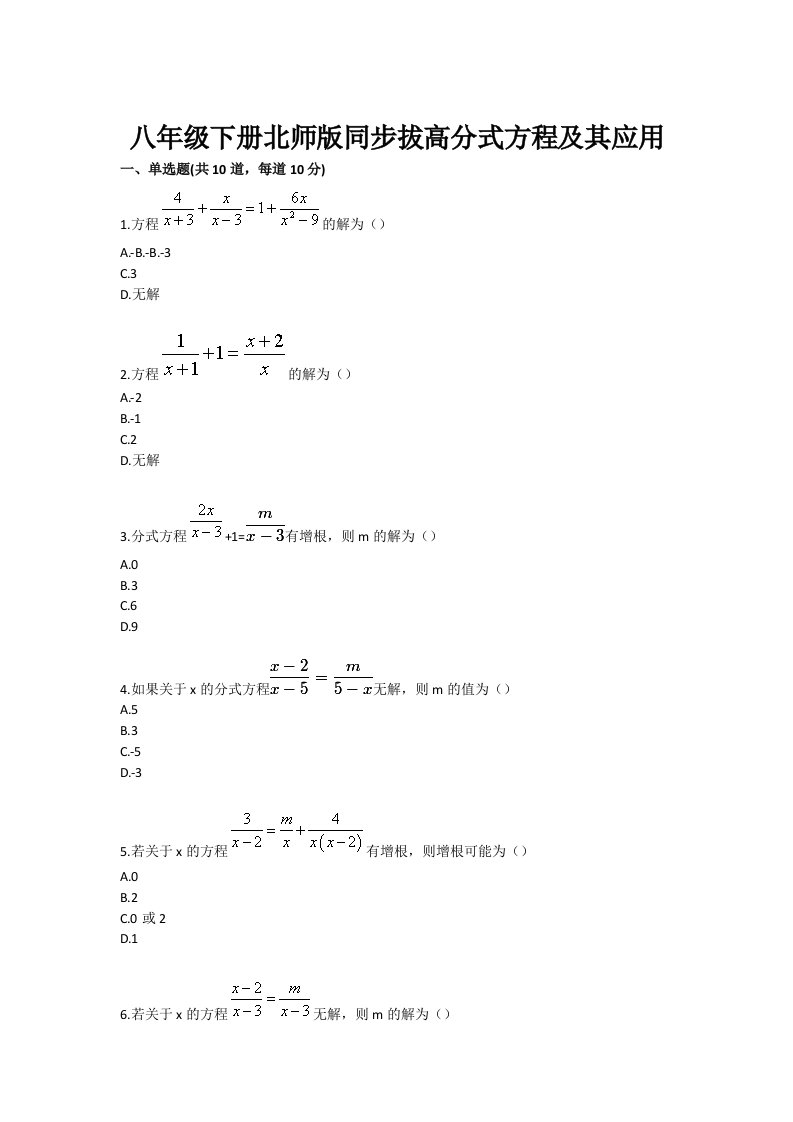 八年级下册北师版同步拔高分式方程及其应用