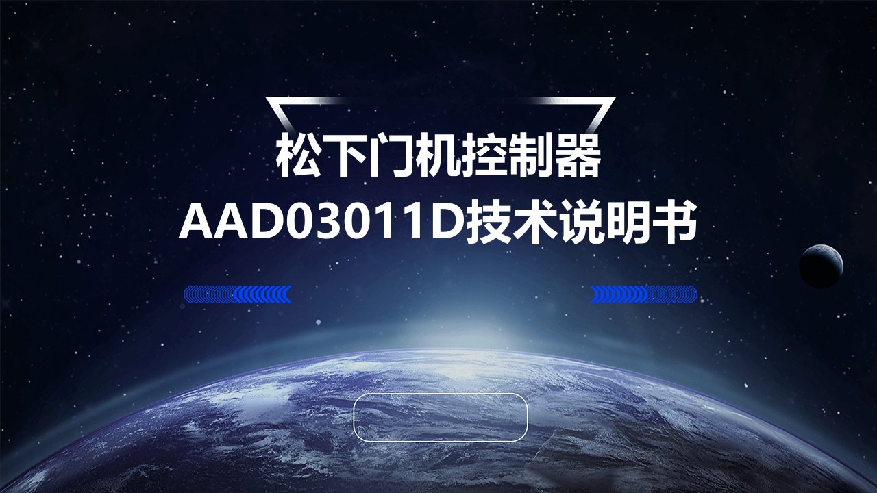 松下门机控制器AAD03011D技术说明书