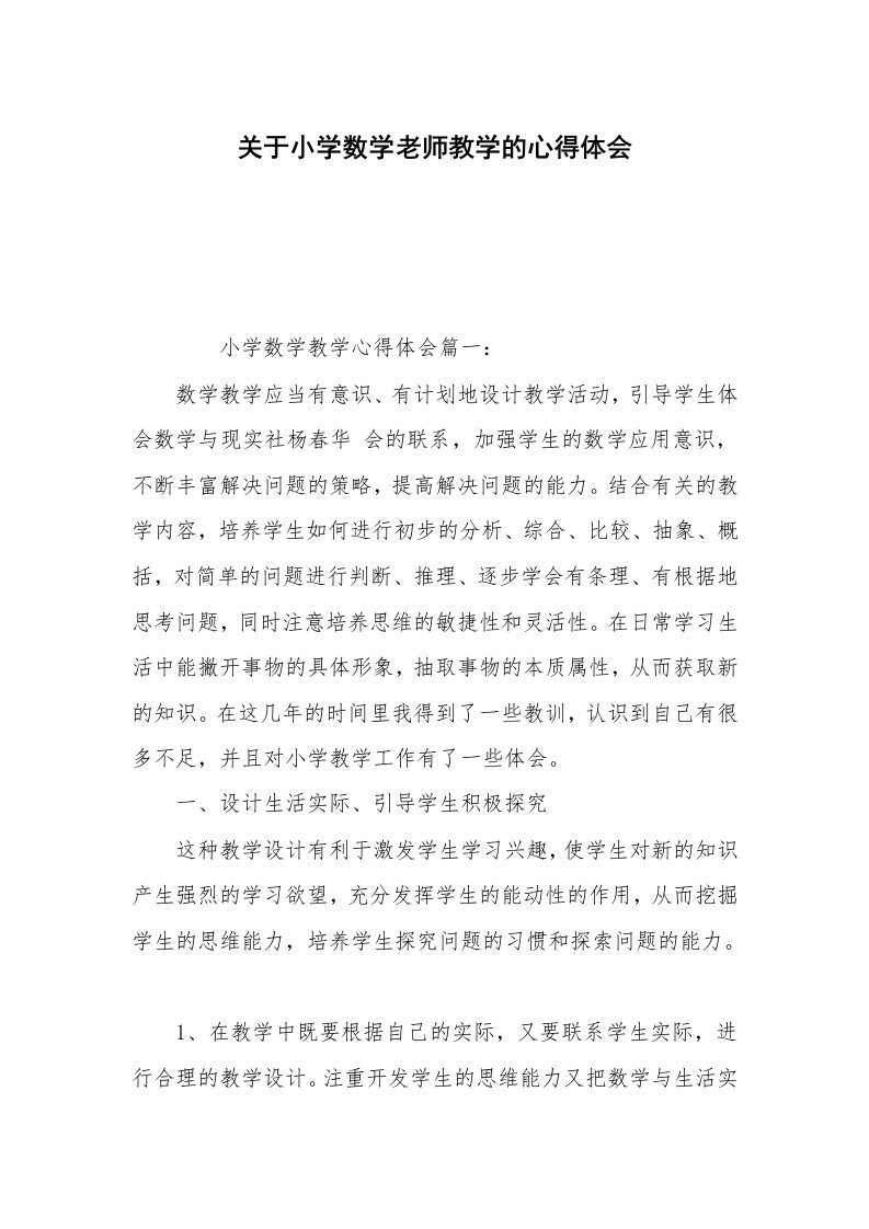 关于小学数学老师教学的心得体会