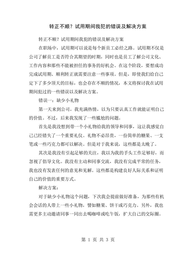 转正不顺？试用期间我犯的错误及解决方案