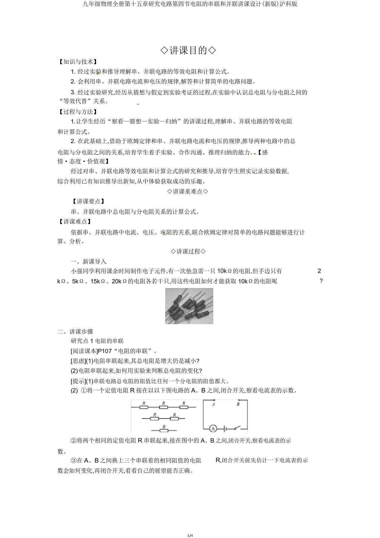 九年级物理全册第十五章探究电路第四节电阻的串联和并联教案沪科版