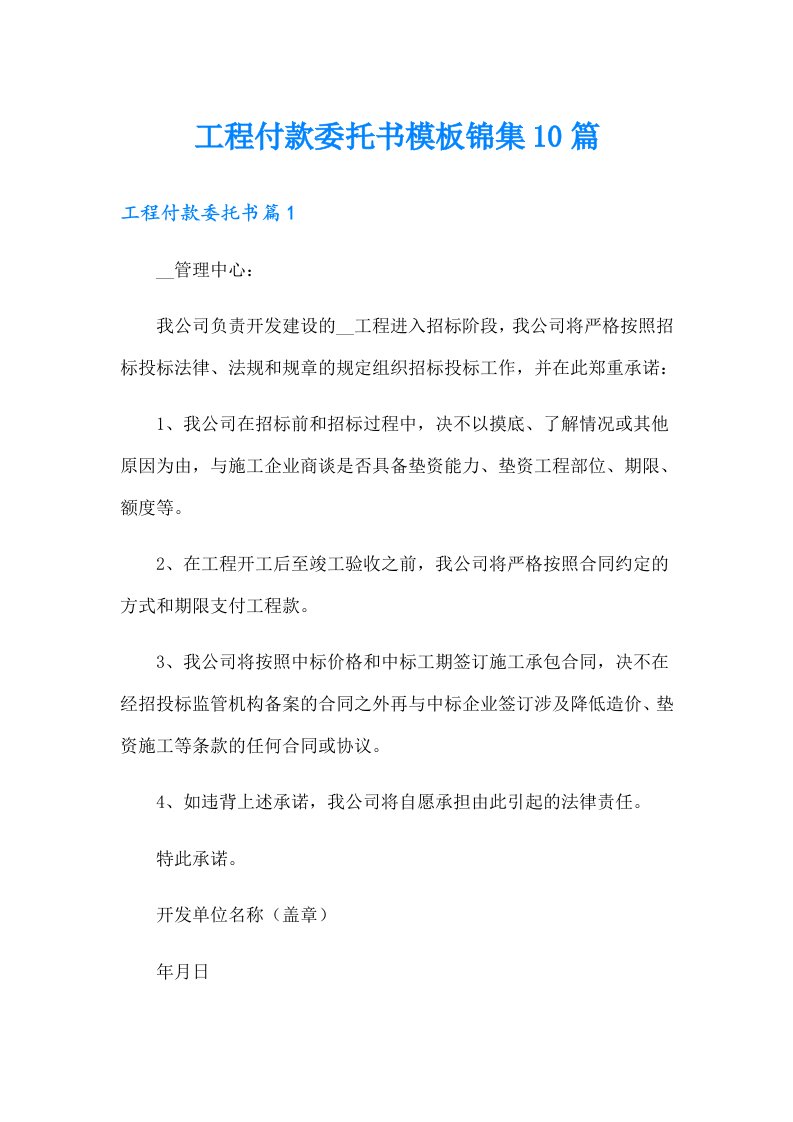 工程付款委托书模板锦集10篇