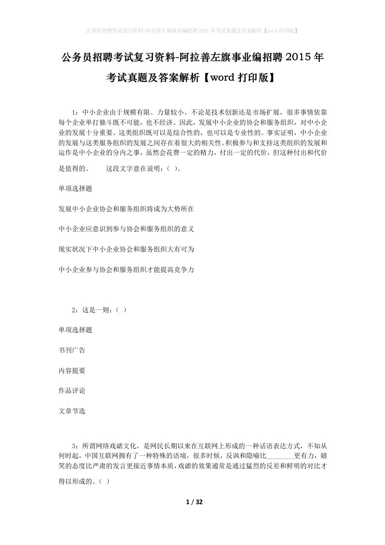 公务员招聘考试复习资料-阿拉善左旗事业编招聘2015年考试真题及答案解析word打印版