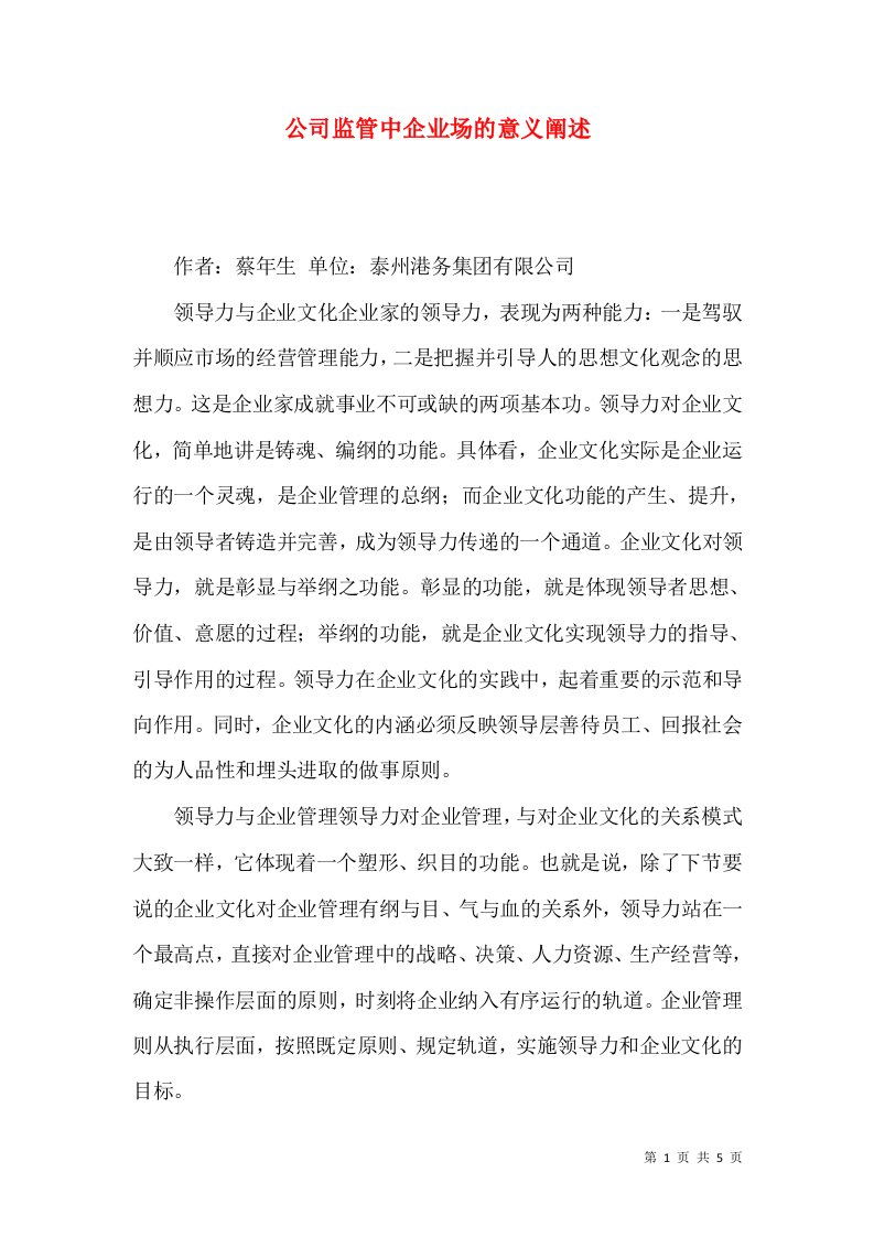 公司监管中企业场的意义阐述