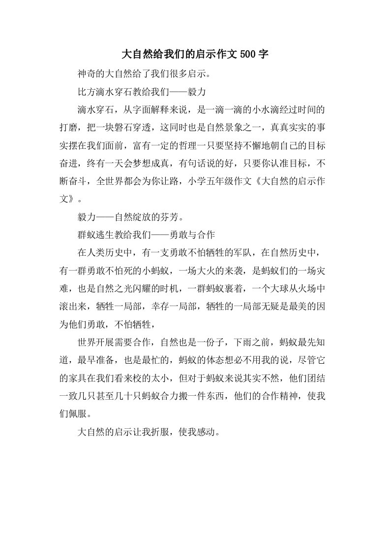 大自然给我们的启示作文500字