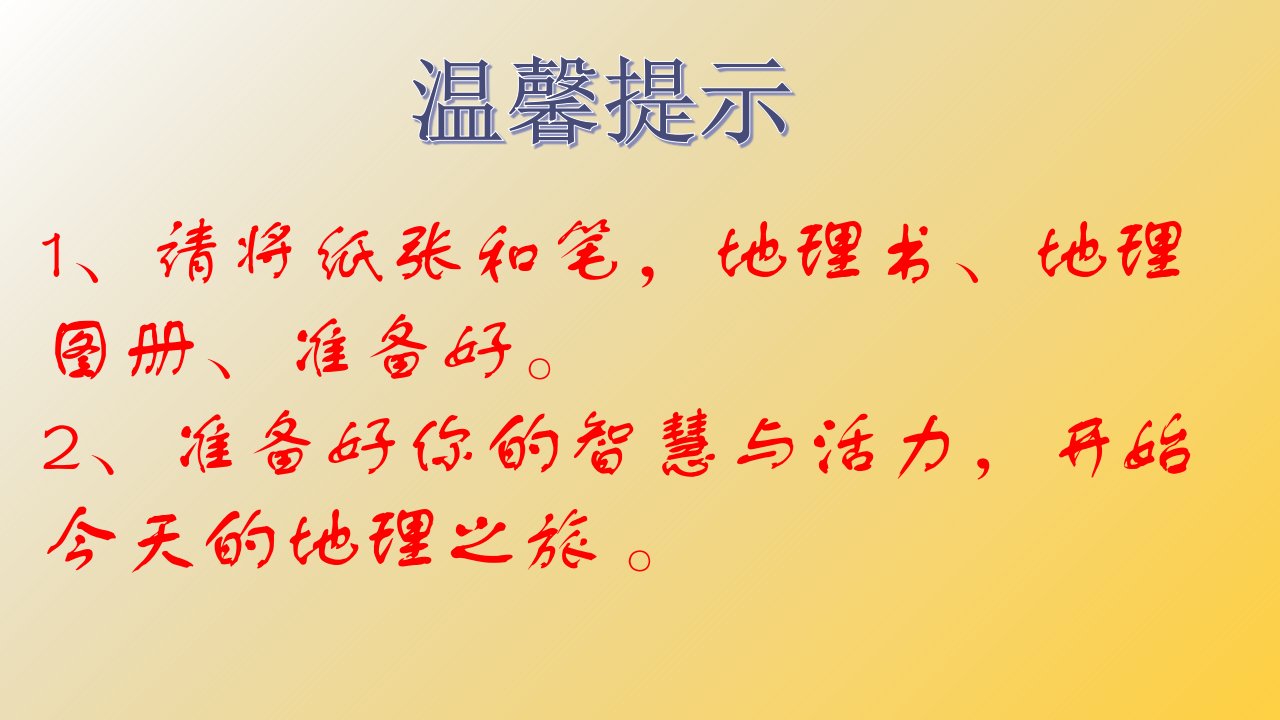 粤教版七年级地理上册