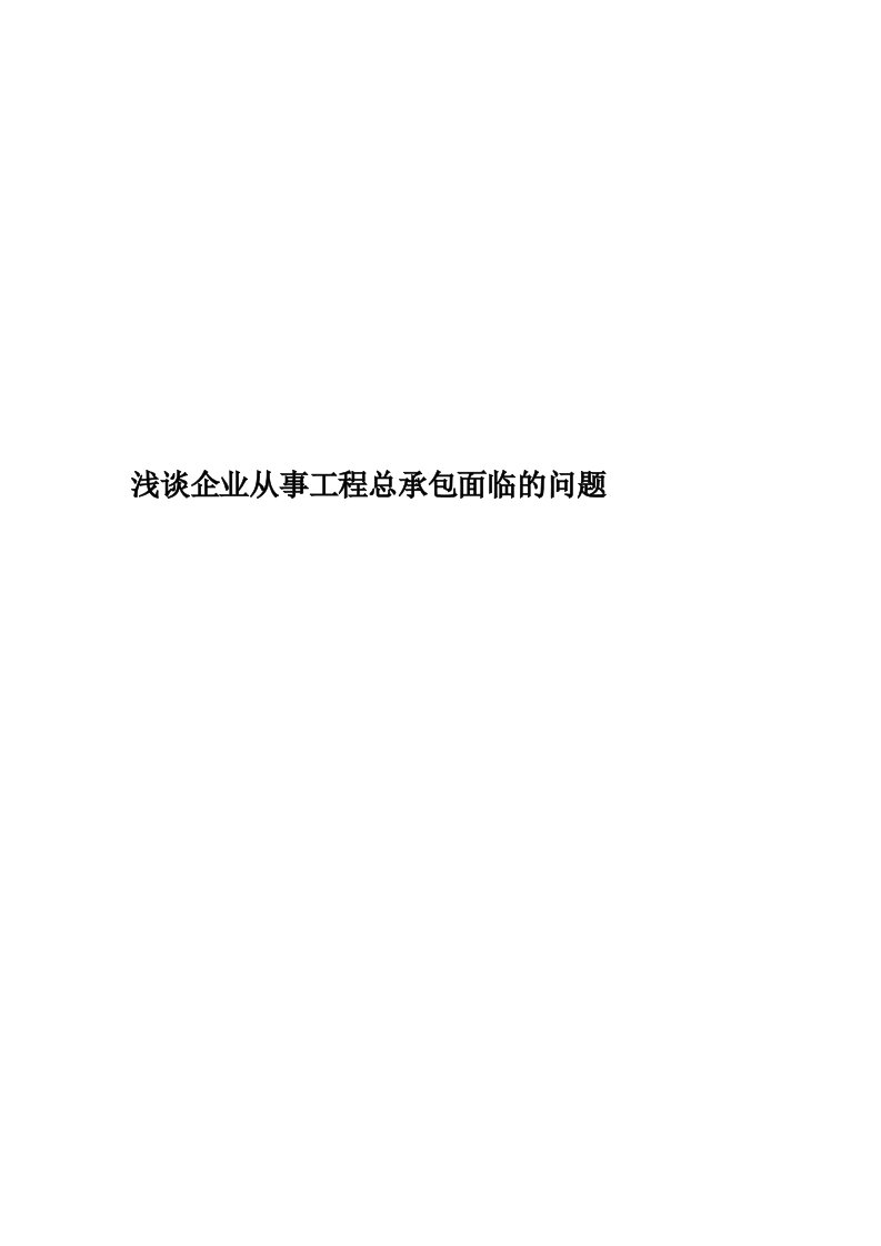 浅谈企业从事工程总承包面临的问题