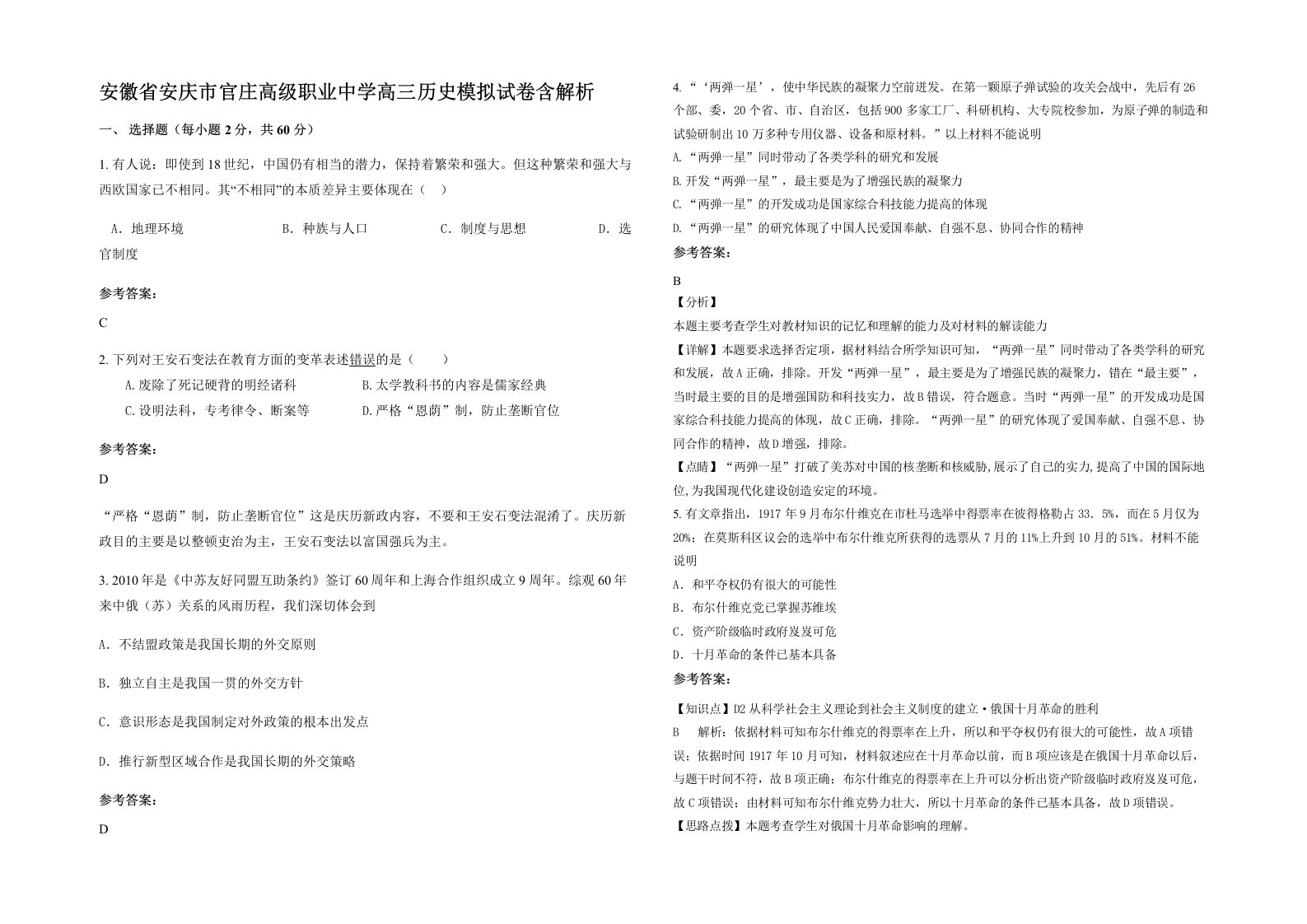 安徽省安庆市官庄高级职业中学高三历史模拟试卷含解析