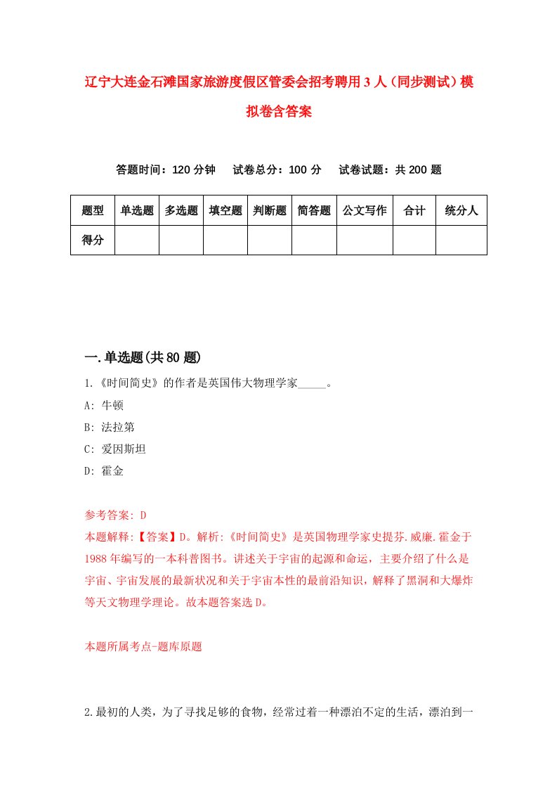 辽宁大连金石滩国家旅游度假区管委会招考聘用3人同步测试模拟卷含答案6