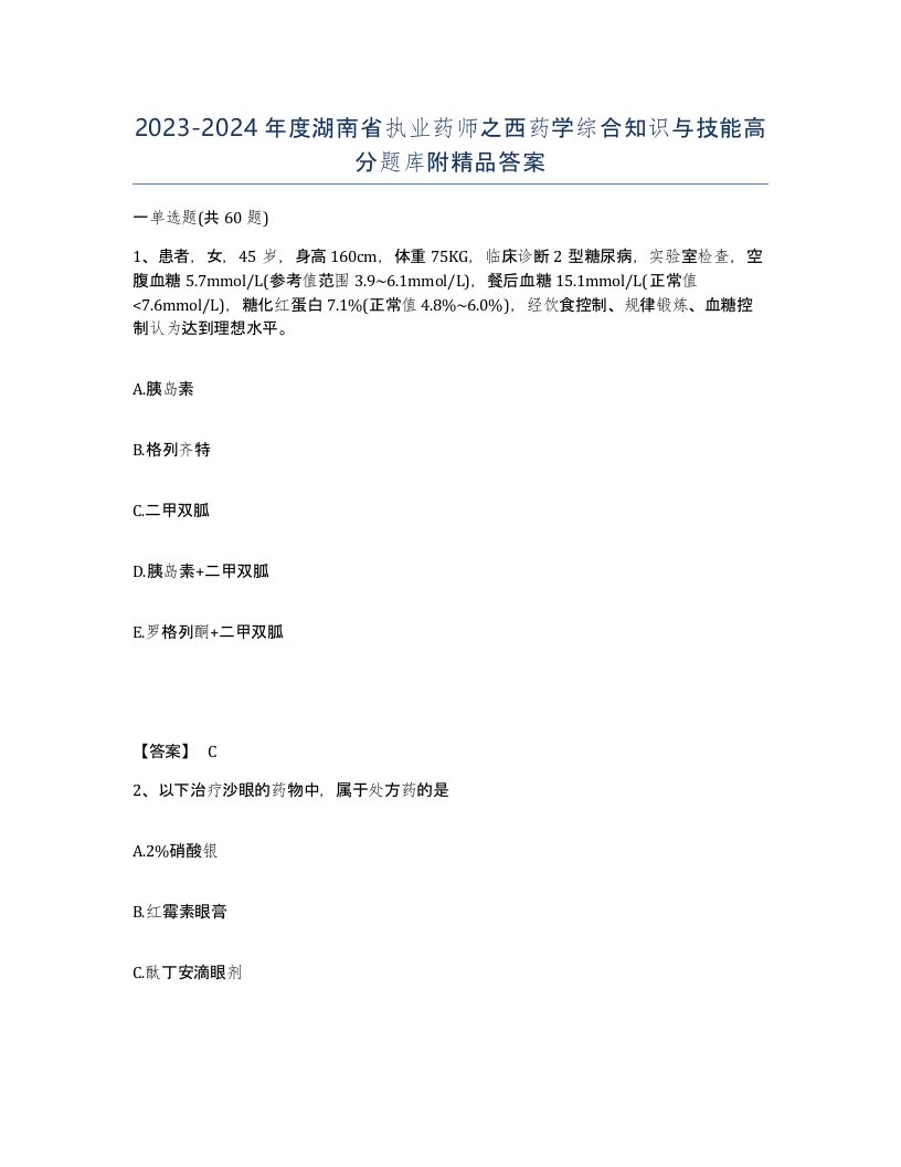 2023-2024年度湖南省执业药师之西药学综合知识与技能高分题库附答案