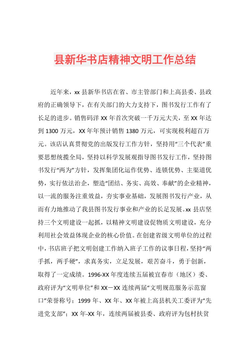 县新华书店精神文明工作总结