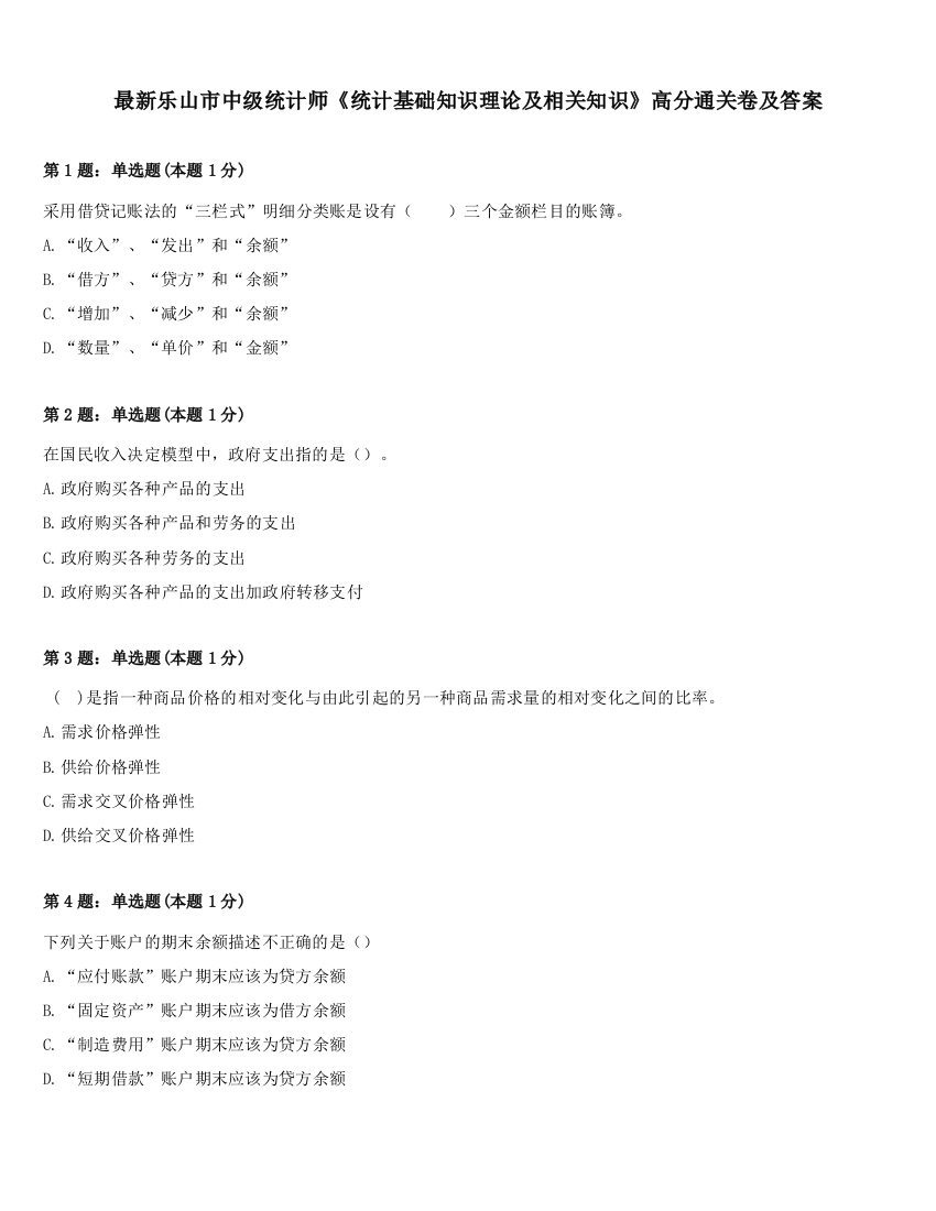 最新乐山市中级统计师《统计基础知识理论及相关知识》高分通关卷及答案